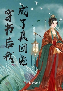 穿書后我成了真團寵