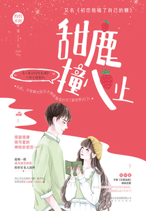 甜鹿撞心上