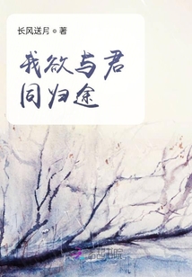 我欲與君同歸途