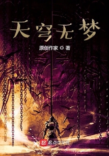 天穹無夢