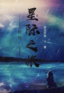 起始：星際之旅