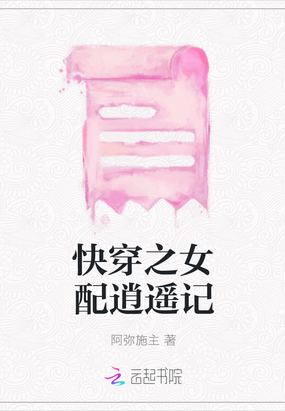 快穿之女配逍遥记在线阅读