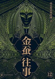金蠶往事12