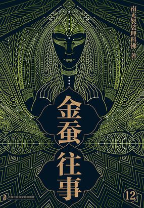 金蚕往事12在线阅读