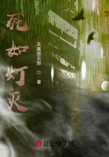 死如燈滅