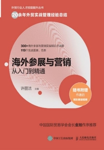 海外参展与营销从入门到精通