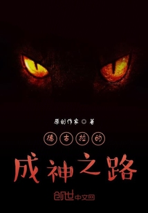 德古拉的成神之路