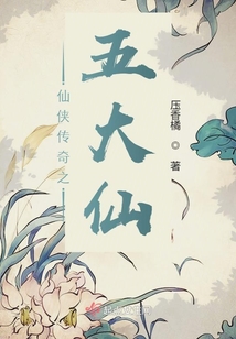 仙俠傳奇之五大仙