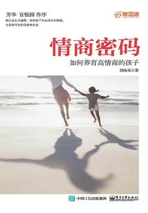 情商密碼:如何養(yǎng)育高情商的孩子