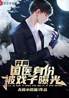 開局國醫身份被戲子曝光在線閱讀