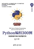 ="Python编程300例：快速构建可执行高质量代码"