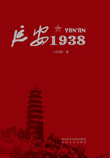 延安1938