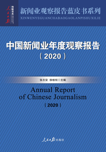 中國新聞業(yè)年度觀察報告(2020)