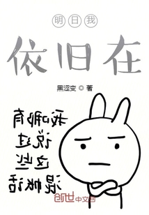 明日我依舊在
