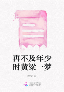 再不及年少時(shí)黃粱一夢(mèng)