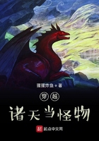 穿越諸天當怪物在線閱讀
