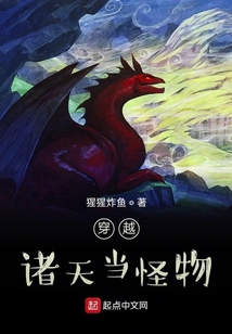 穿越諸天當怪物