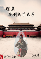 明末：簽到成了太子在線閱讀
