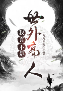 我真不是世外高人