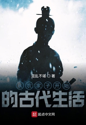 从农家子开始的古代生活在线阅读