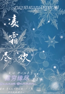凌霜盡歡