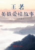 王者英雄爱情故事