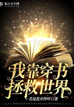 我靠穿书拯救世界在线阅读