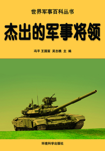 杰出的軍事將領(世界軍事百科叢書)