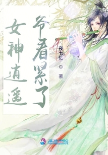 女神逍遙，爺看緊了