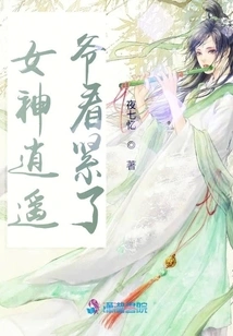 The Goddess is Free and Easy, I'm Keeping an Eye on You