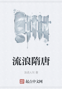 流浪隋唐