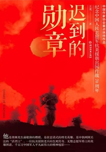 遲到的勛章