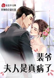 裴爺，夫人是真病了！