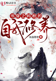 書穿之媽粉的自我修養