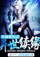 穿越重生之異世續(xù)緣在線閱讀