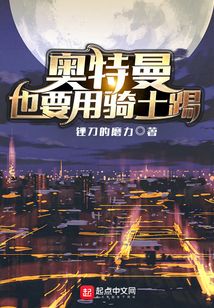 奧特曼也要用騎士踢