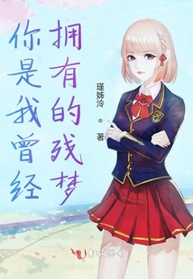你是我曾經(jīng)擁有的殘夢(mèng)
