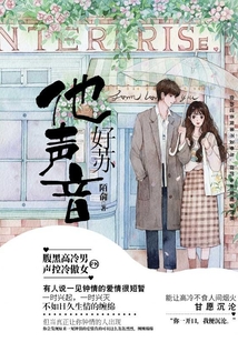他聲音好蘇