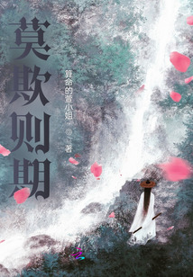 莫欺則期