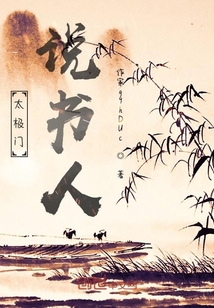 太極門說書人