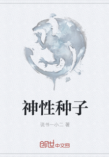 神性種子