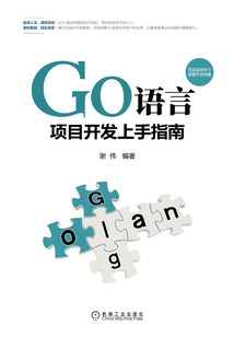 Go語言項目開發上手指南