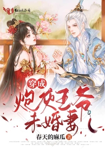 穿成炮灰王爺未婚妻