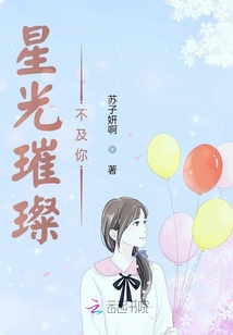 星光璀璨不及你！