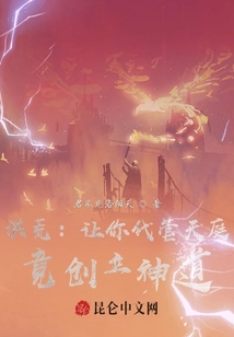 洪荒:讓你代管天庭,竟創立神道