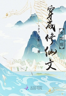 穿成修仙文女配后