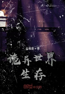 詭異世界，生存