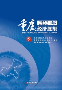 2021年重慶經濟展望