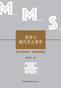 貨幣與現代社會世界：社會理論的一種研究向度