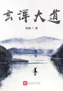 玄渾大道